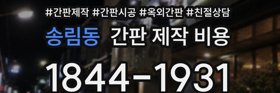 송림동 간판 제작 비용