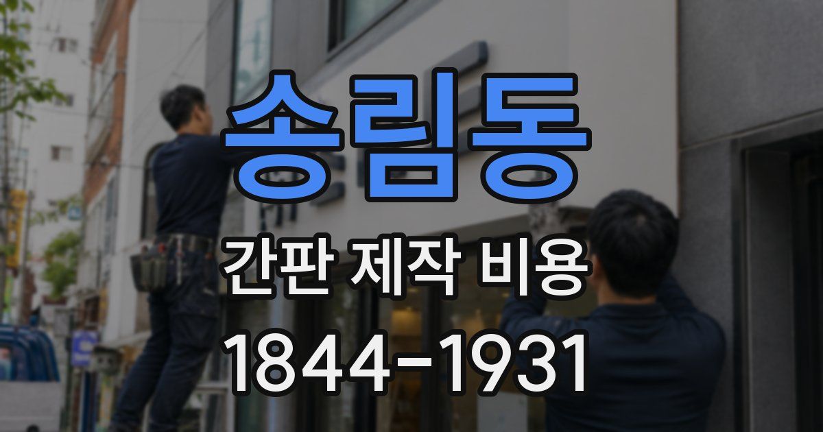 송림동 간판 제작 비용