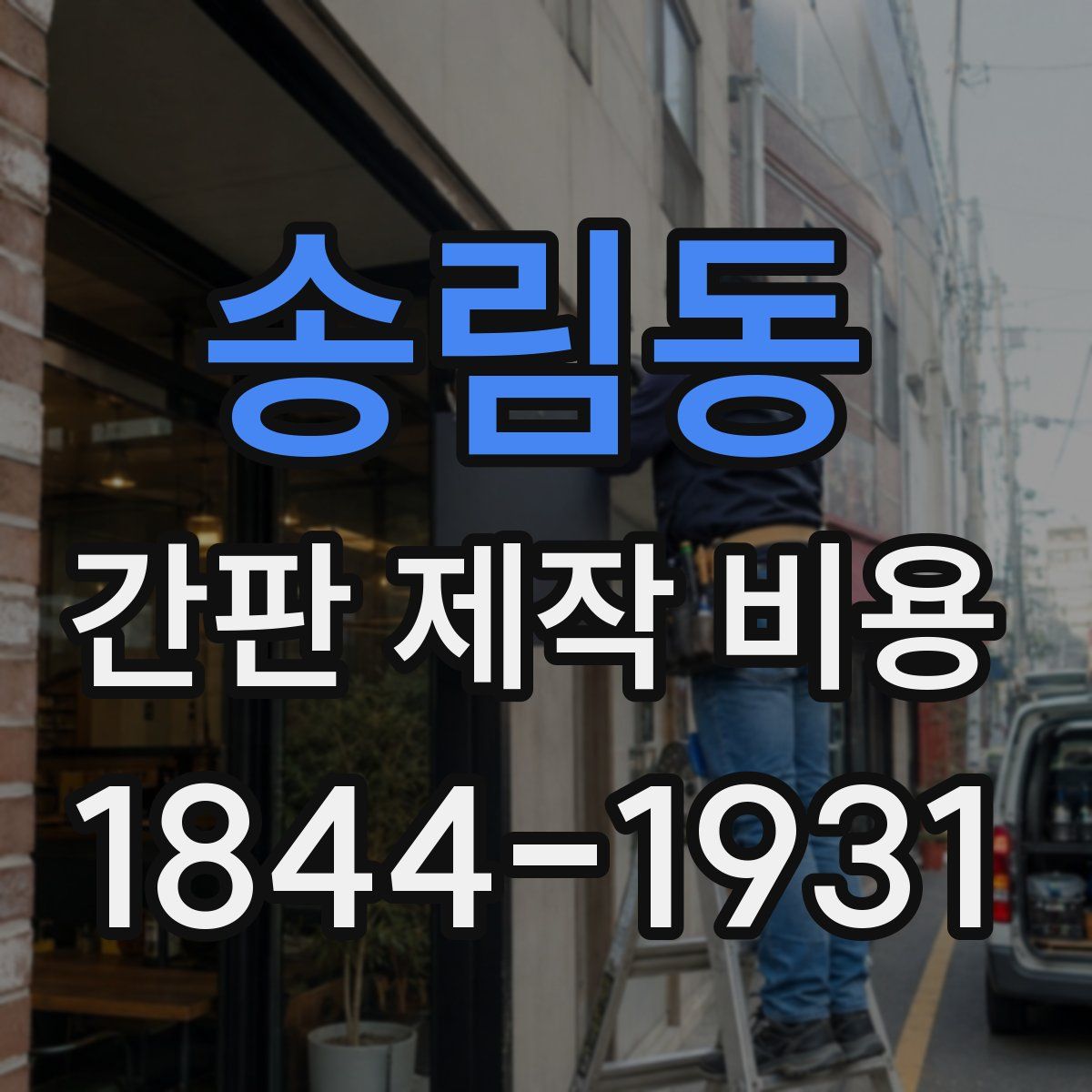 송림동 간판 제작 비용