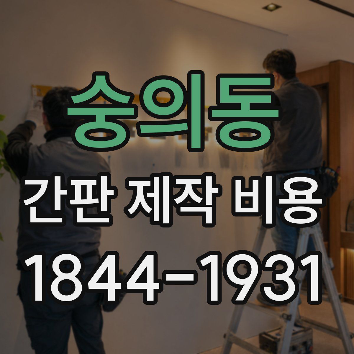 숭의동 간판 제작 비용