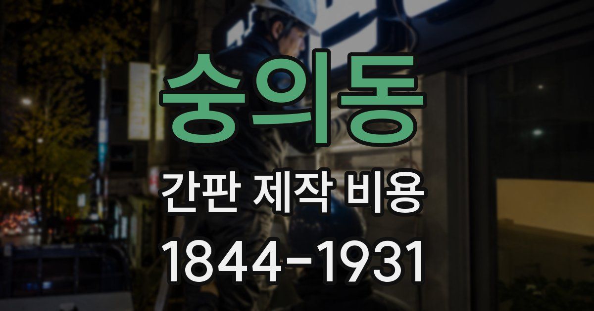 숭의동 간판 제작 비용