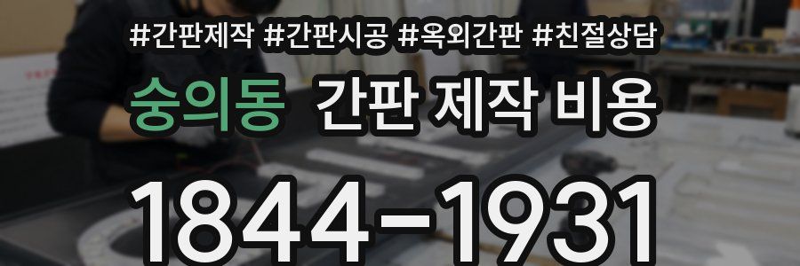 숭의동 간판 제작 비용