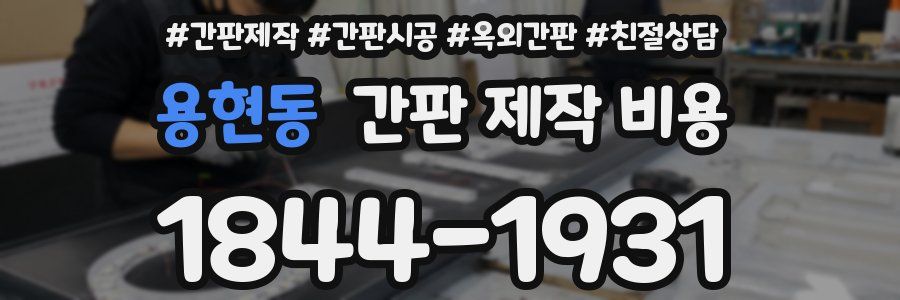 용현동 간판 제작 비용