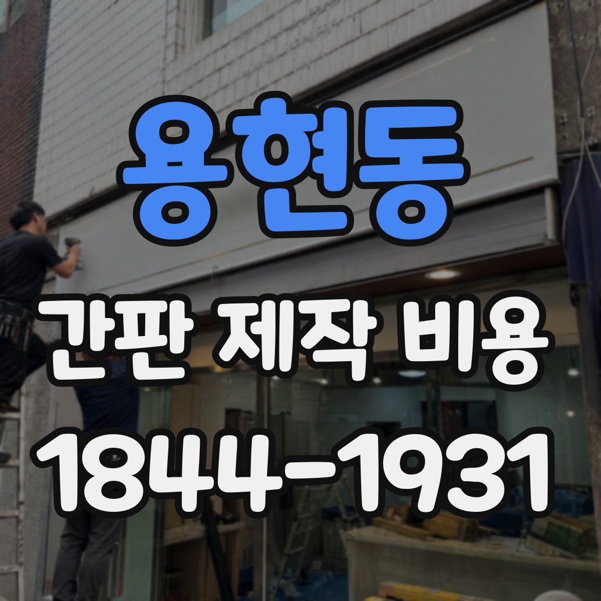 용현동 간판 제작 비용
