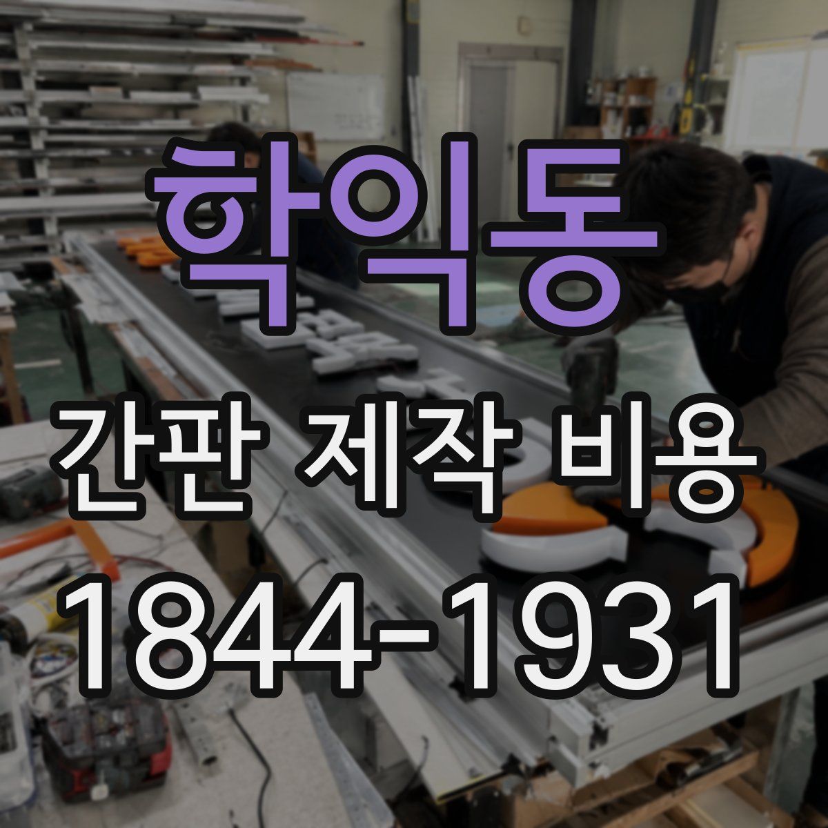학익동 간판 제작 비용