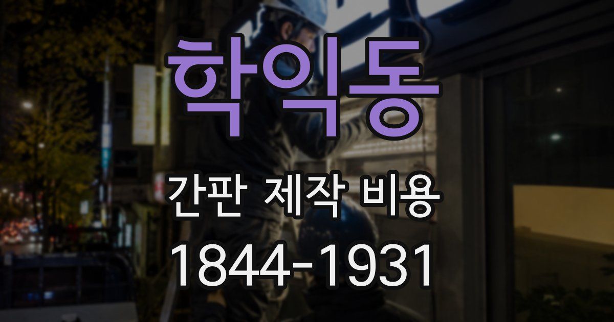 학익동 간판 제작 비용