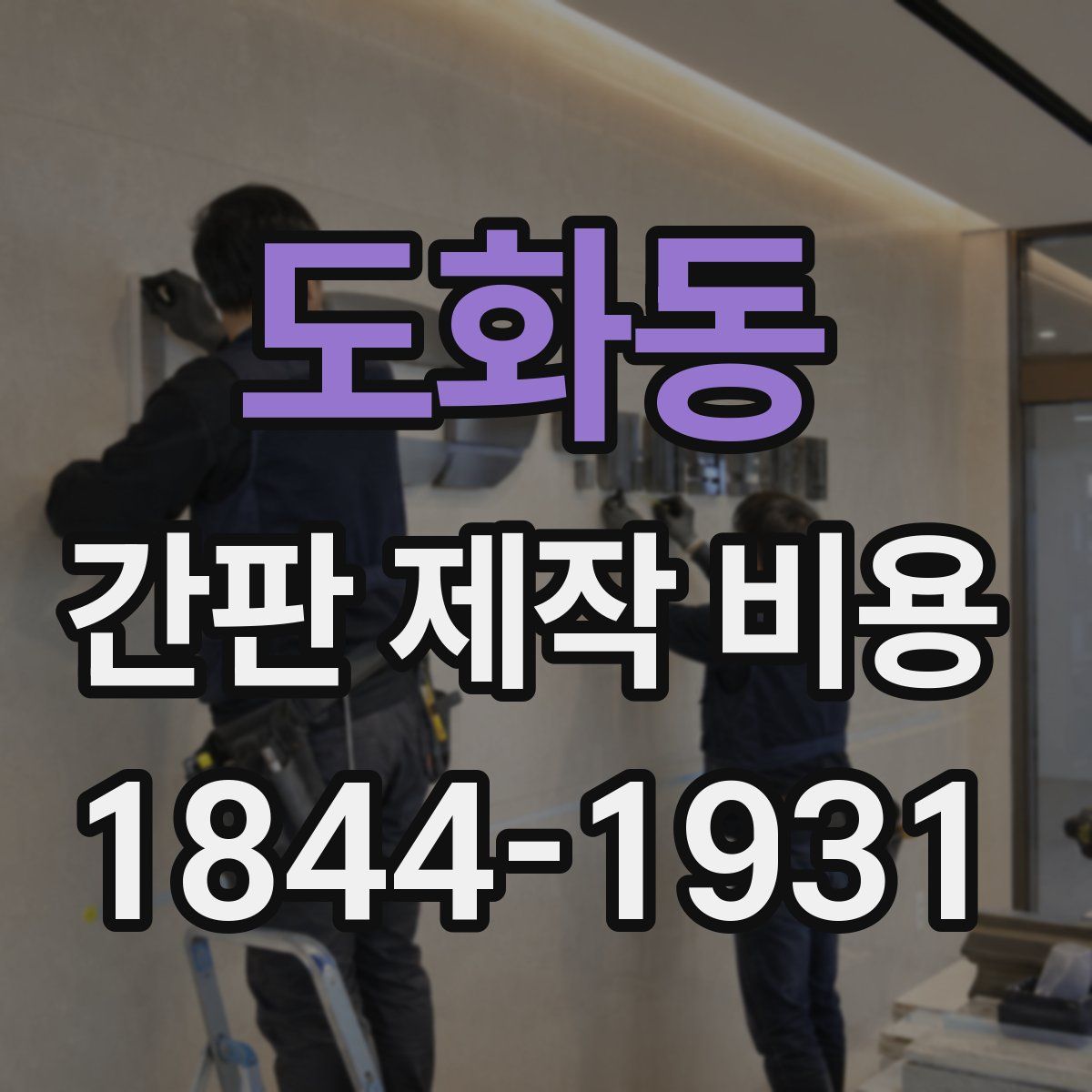 도화동 간판 제작 비용