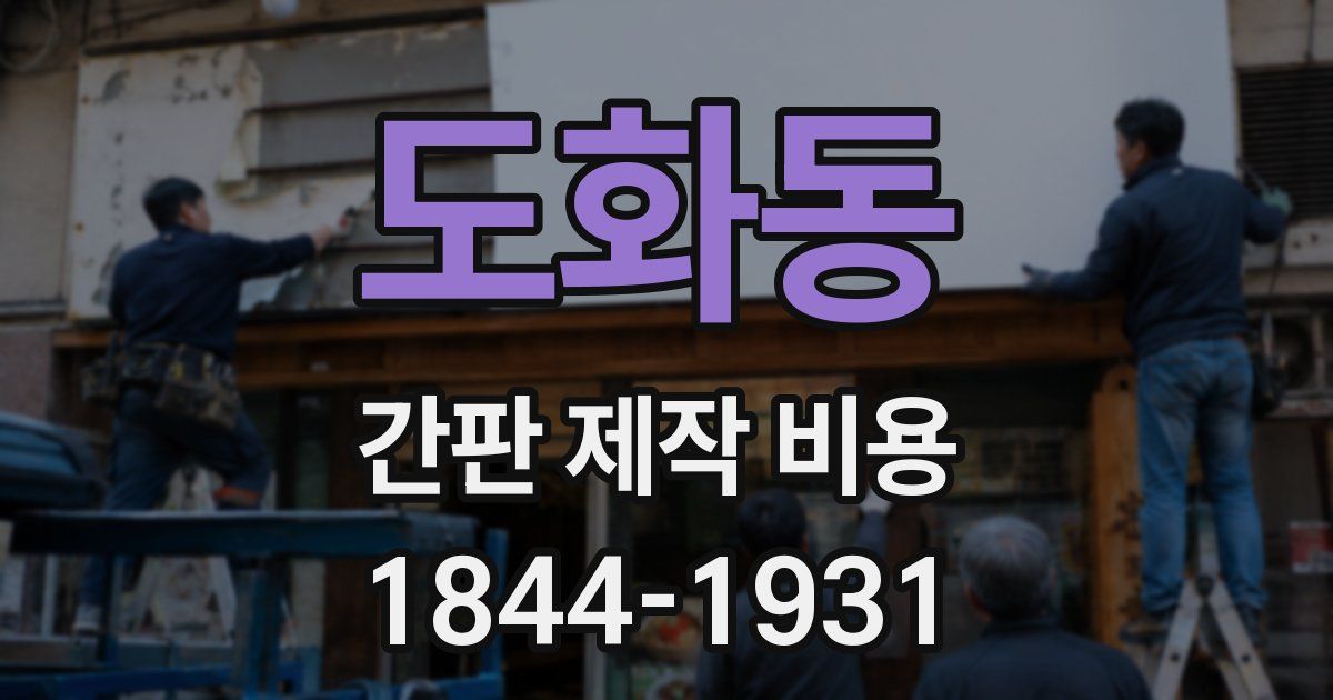 도화동 간판 제작 비용
