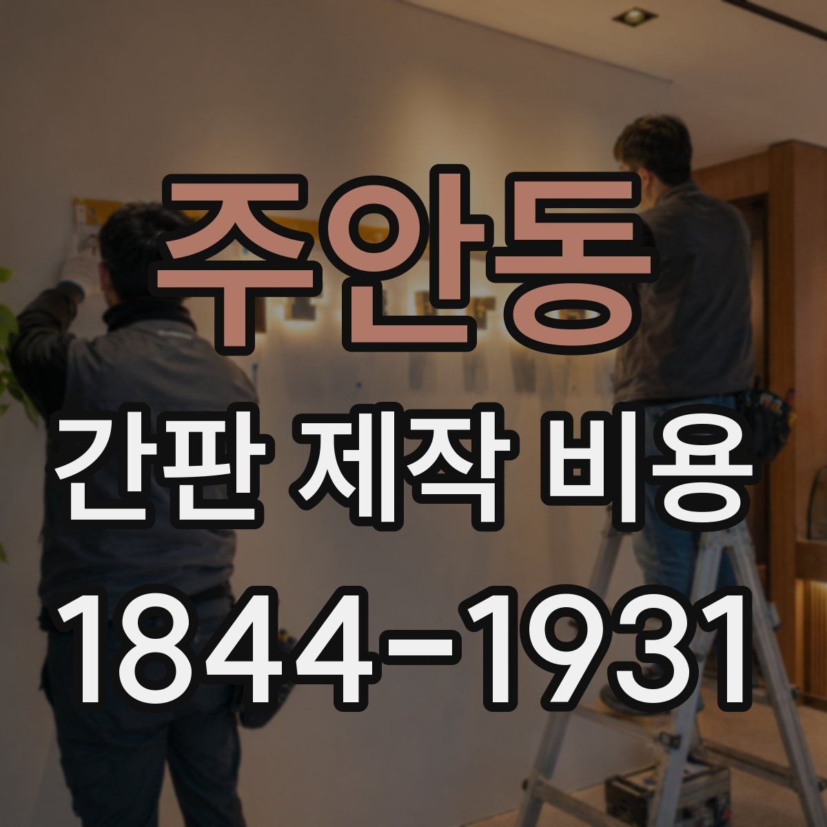 주안동 간판 제작 비용 야간 가시성을 높이는 설계 포인트