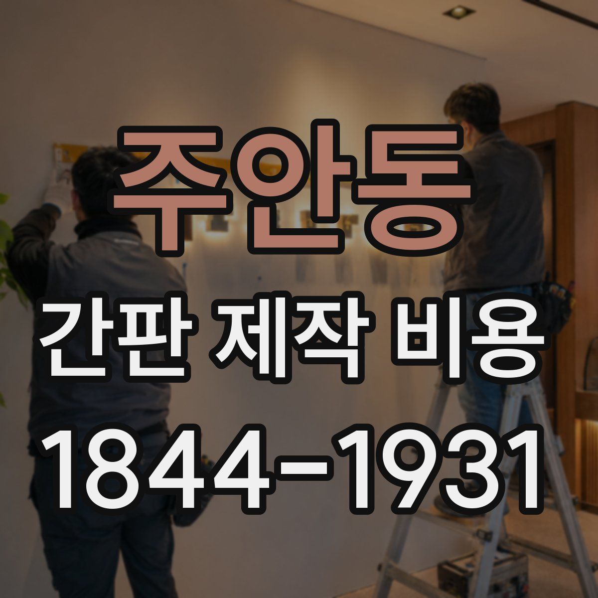 주안동 간판 제작 비용