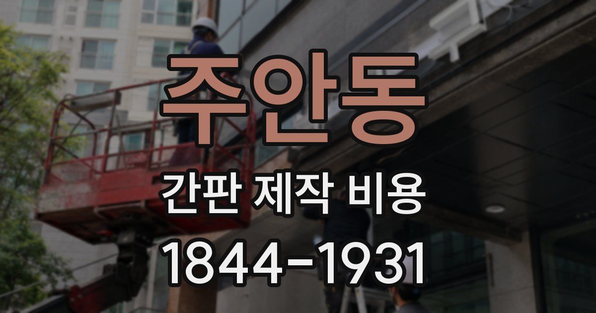 주안동 간판 제작 비용