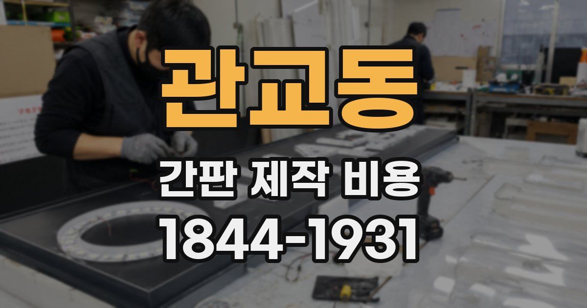 관교동 간판 제작 비용