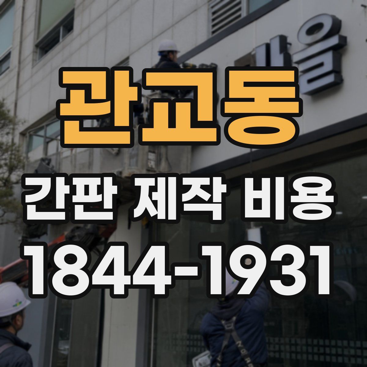 관교동 간판 제작 비용