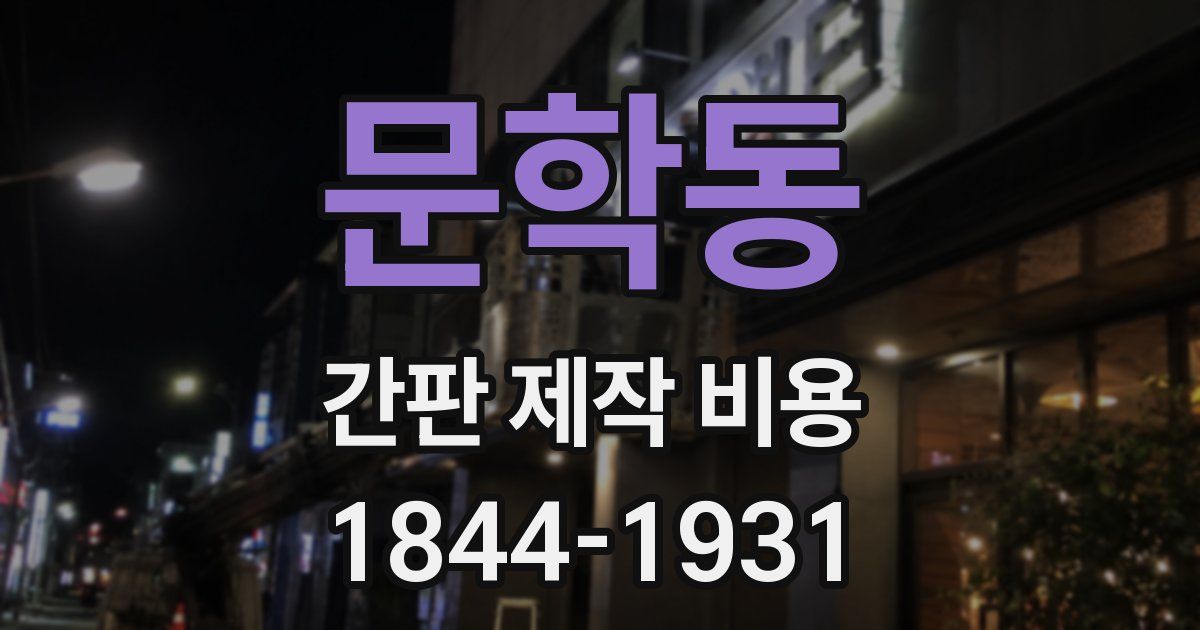 문학동 간판 제작 비용