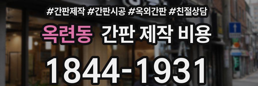 옥련동 간판 제작 비용