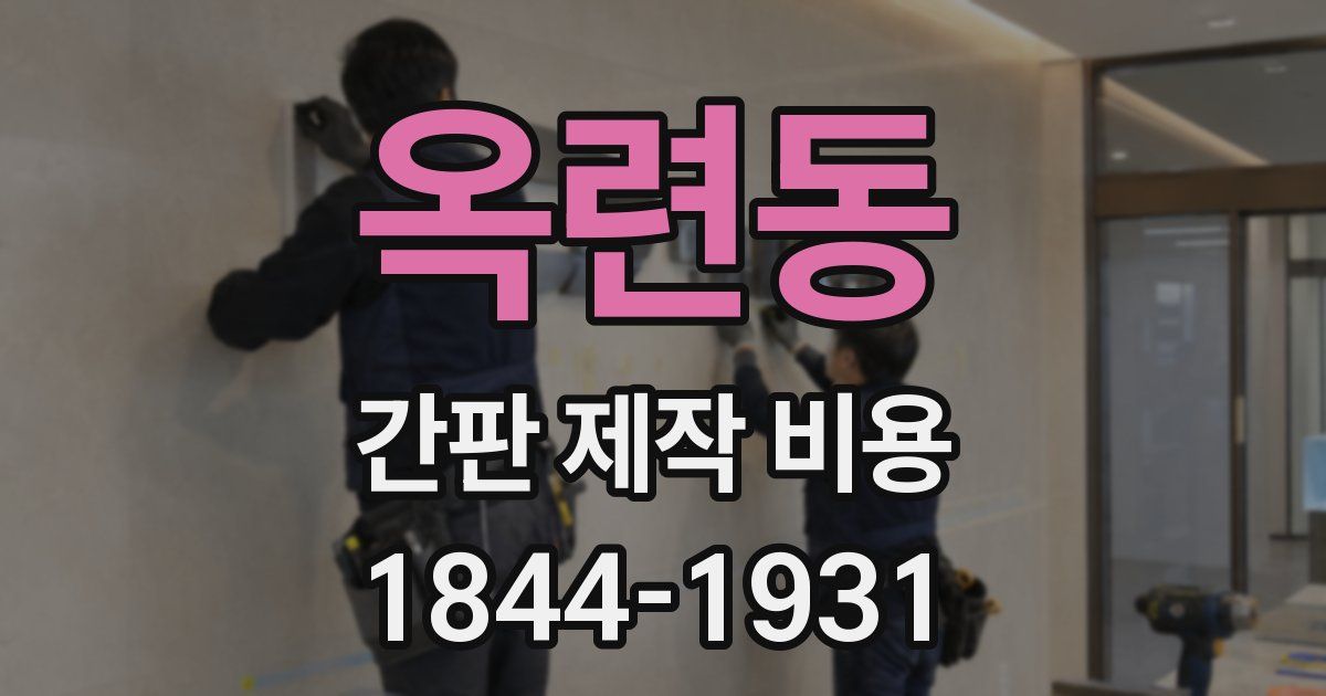 옥련동 간판 제작 비용
