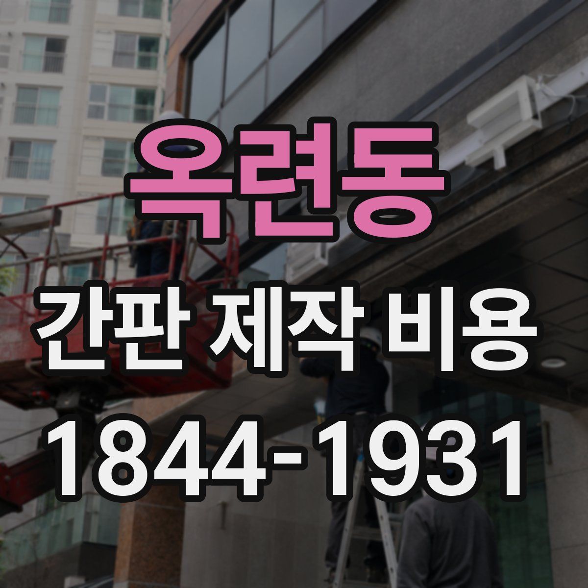 옥련동 간판 제작 비용