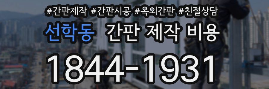 선학동 간판 제작 비용