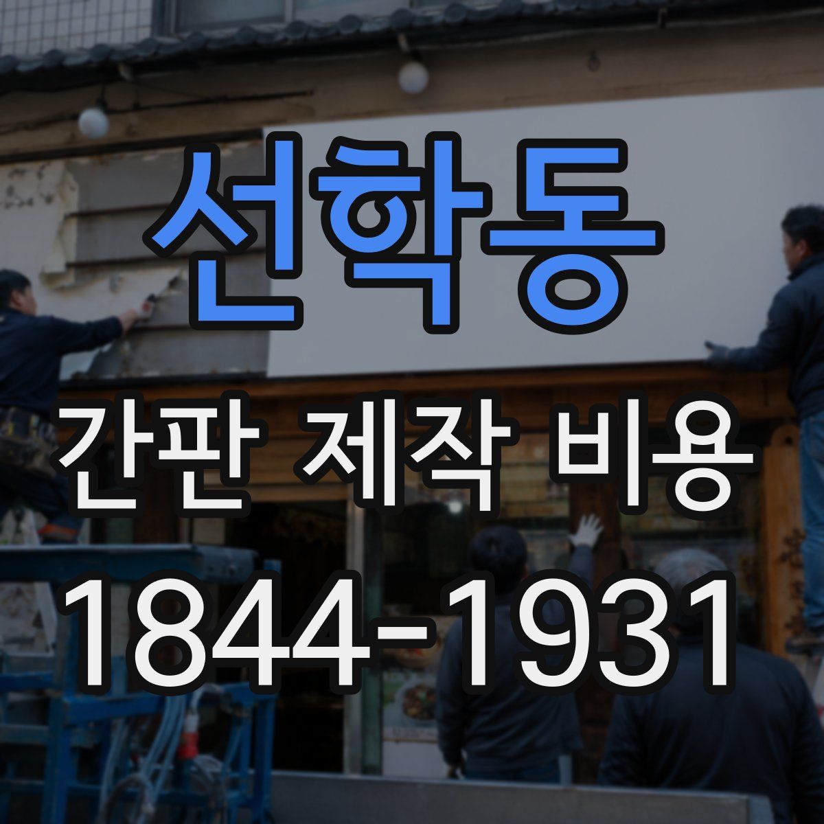 선학동 간판 제작 비용