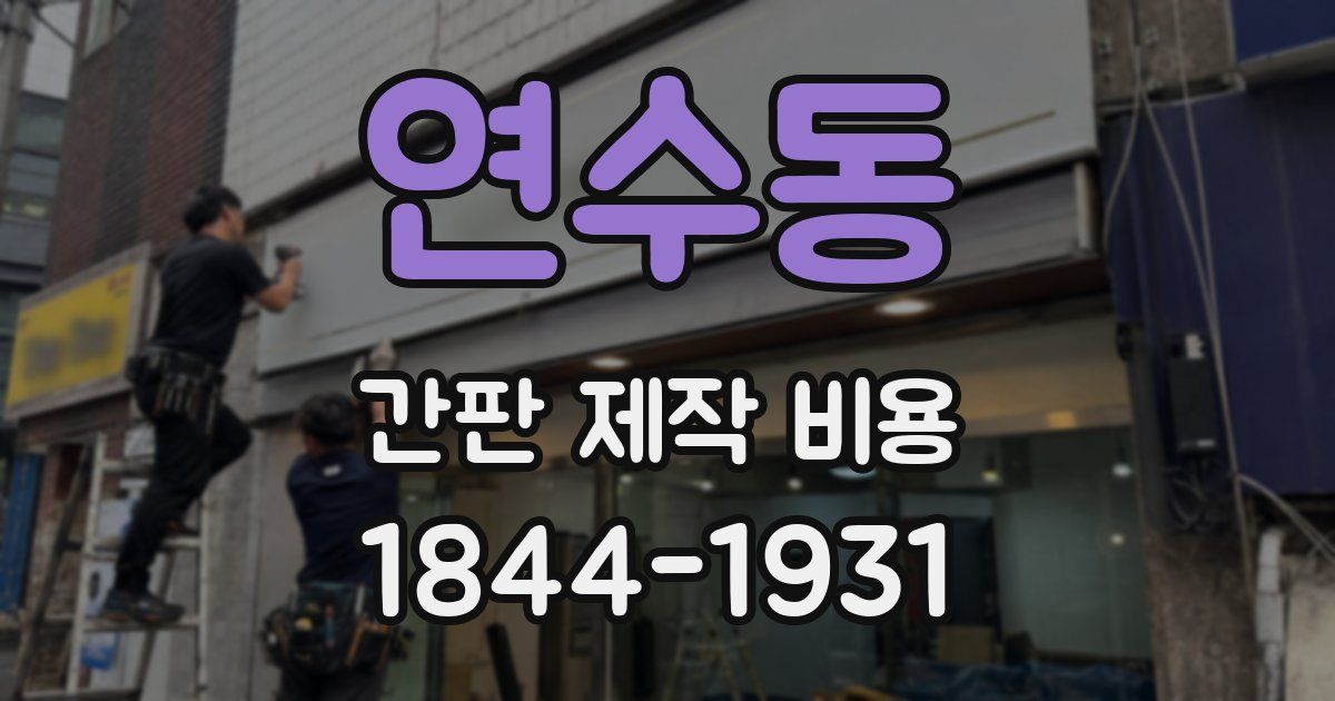연수동 간판 제작 비용