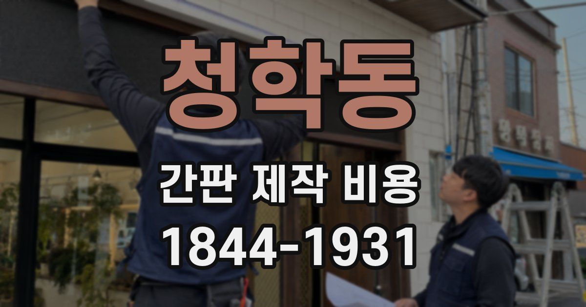 청학동 간판 제작 비용