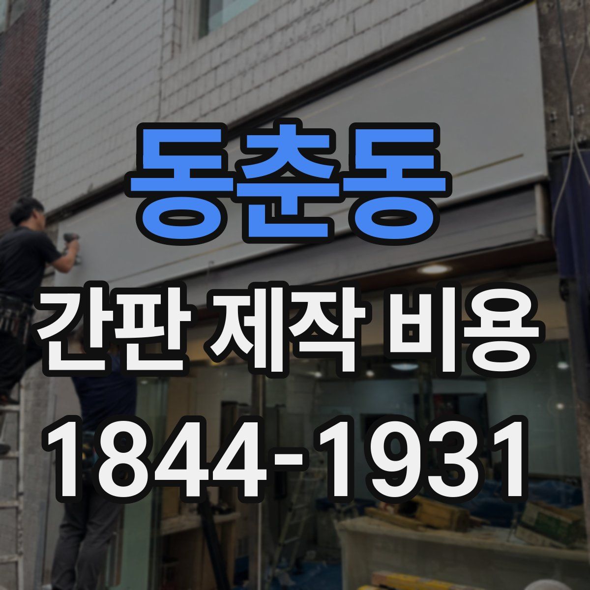 동춘동 간판 제작 비용