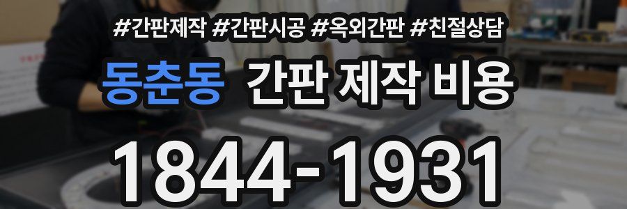 동춘동 간판 제작 비용