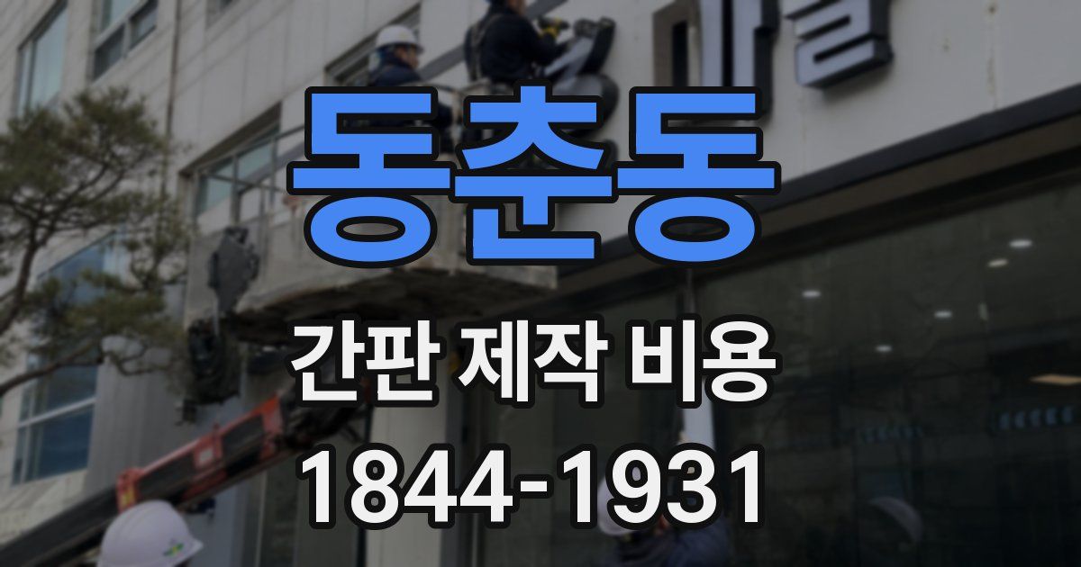 동춘동 간판 제작 비용