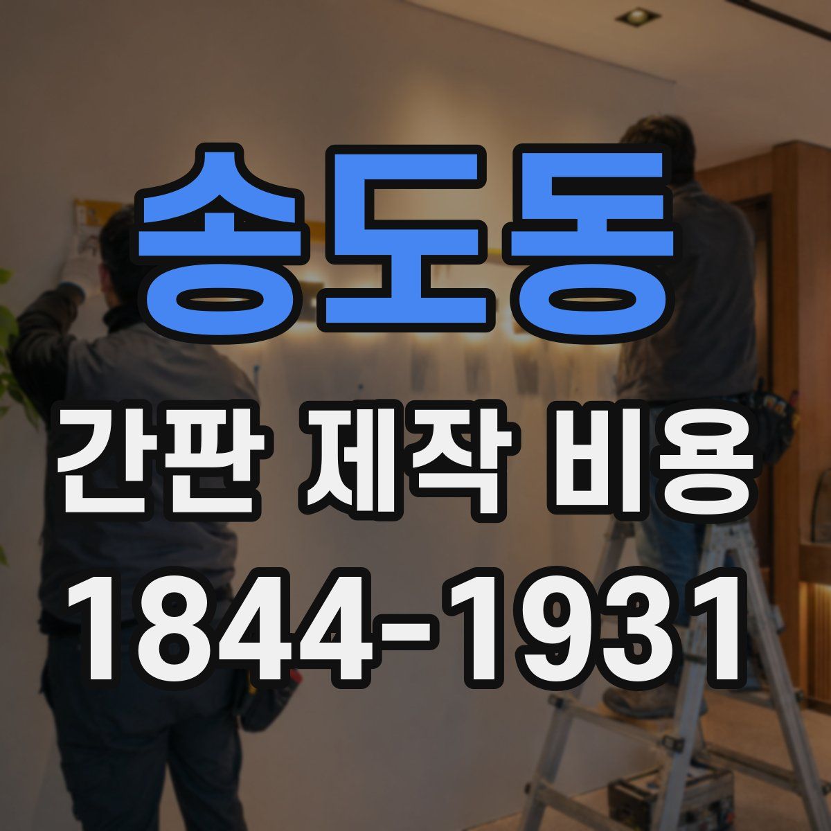 송도동 간판 제작 비용