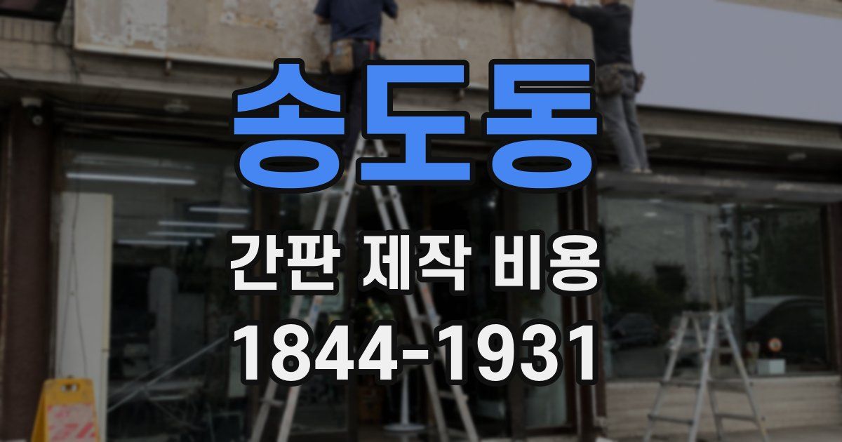 송도동 간판 제작 비용