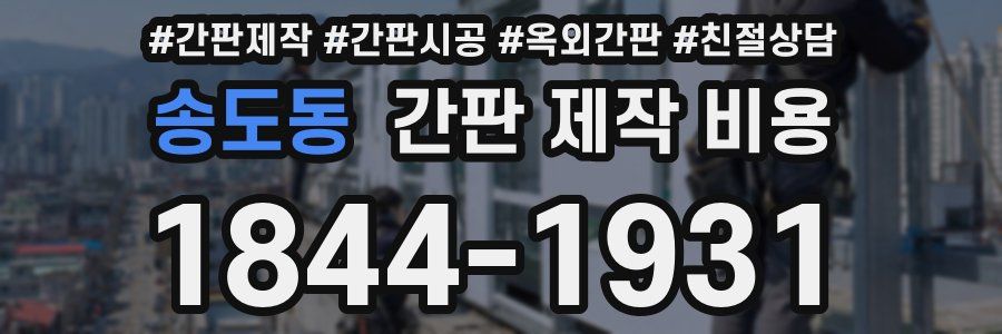 송도동 간판 제작 비용