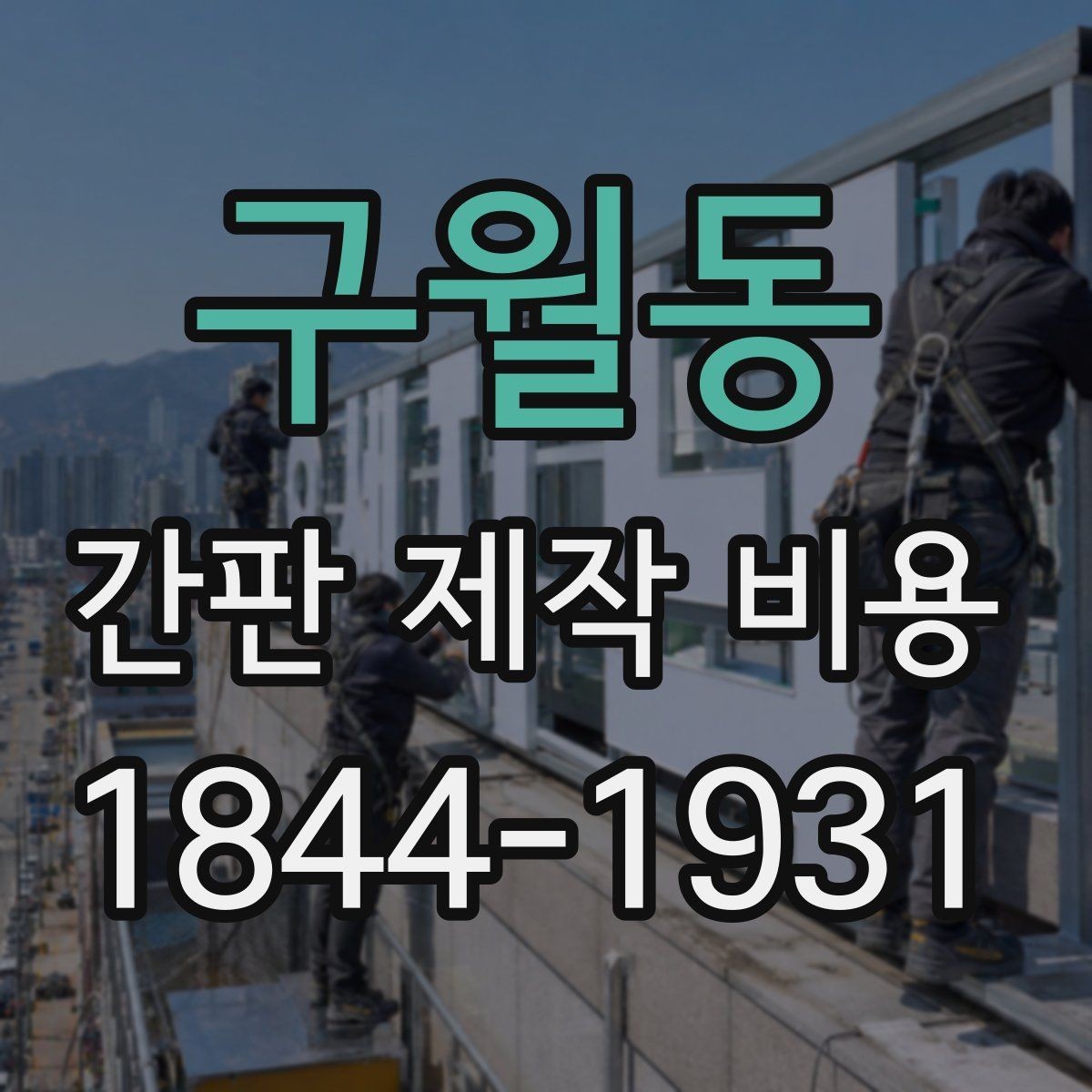 구월동 간판 제작 비용 옥외광고물 신고를 함께 볼 때