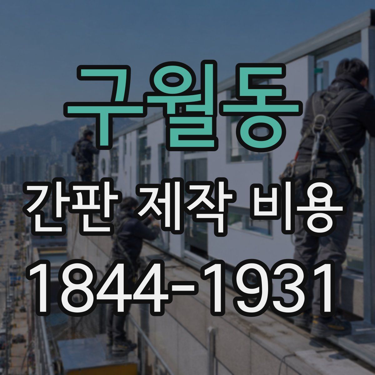 구월동 간판 제작 비용