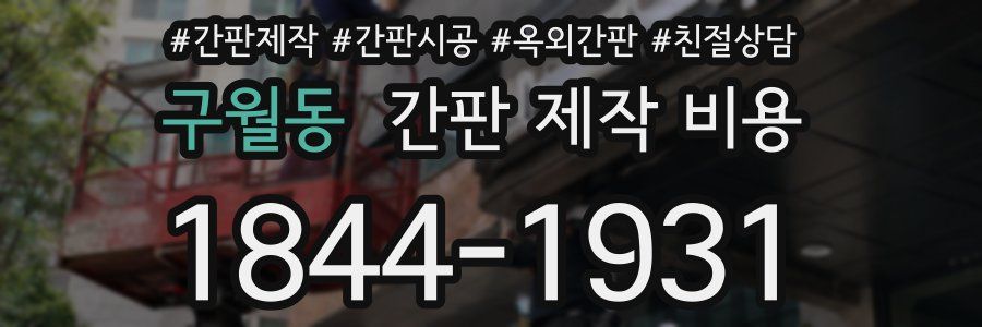 구월동 간판 제작 비용