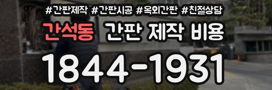 간석동 간판 제작 비용