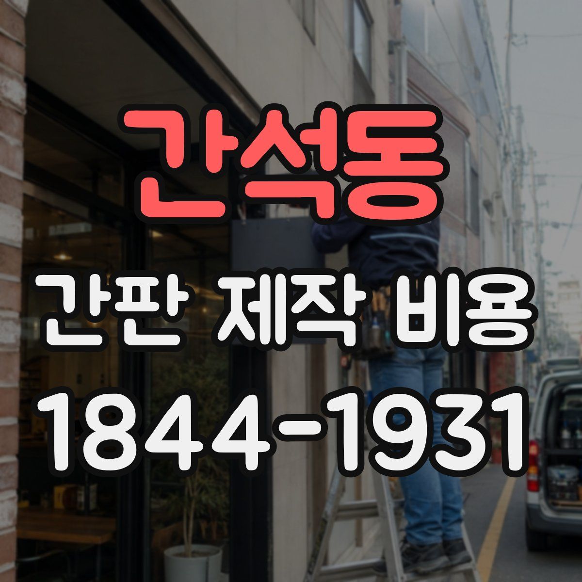 간석동 간판 제작 비용
