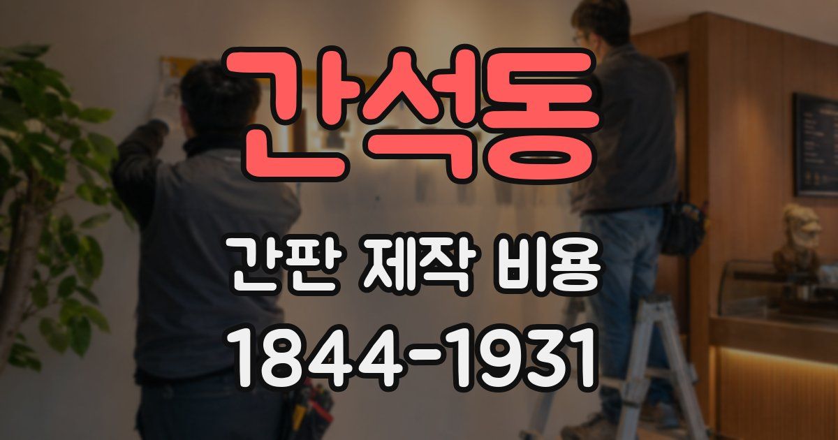 간석동 간판 제작 비용