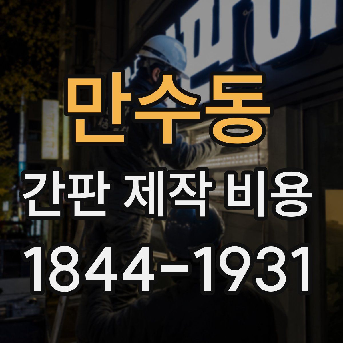 만수동 간판 제작 비용