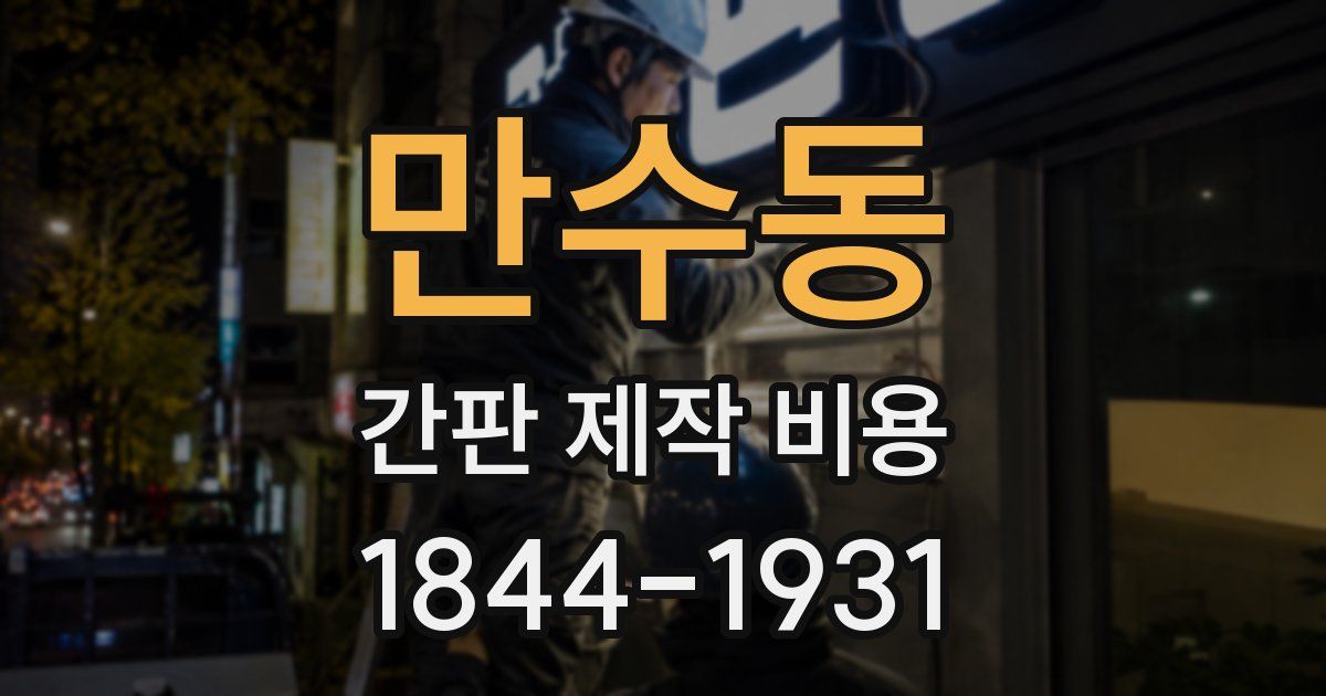 만수동 간판 제작 비용