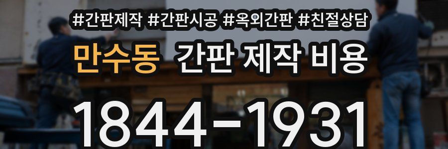 만수동 간판 제작 비용