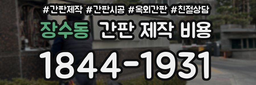 장수동 간판 제작 비용