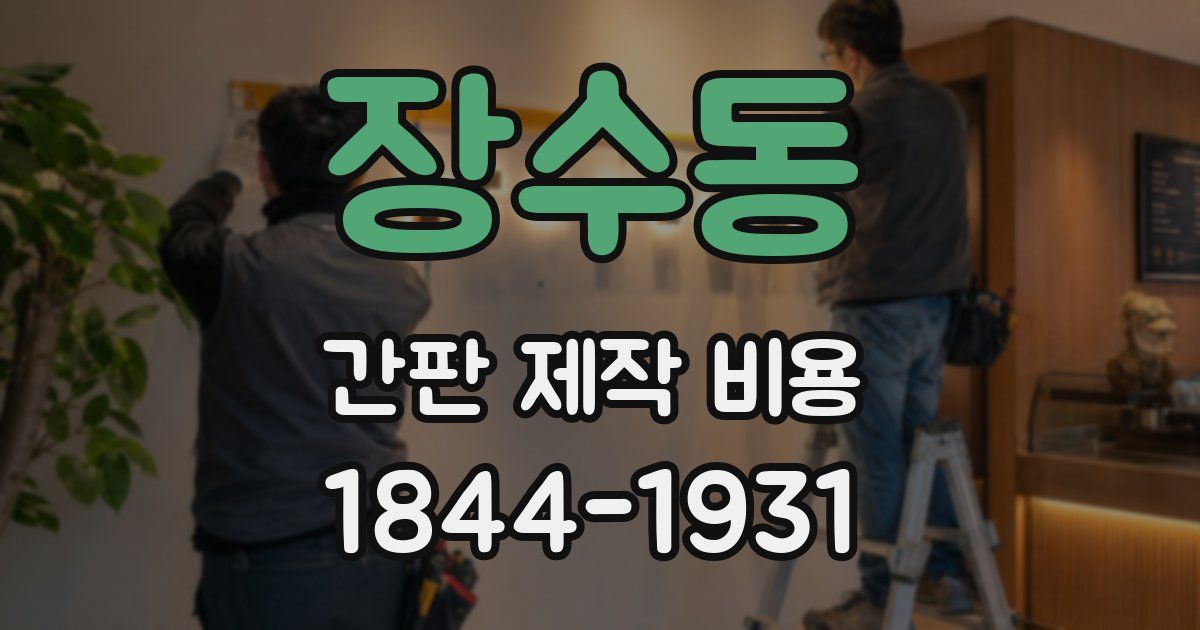 장수동 간판 제작 비용