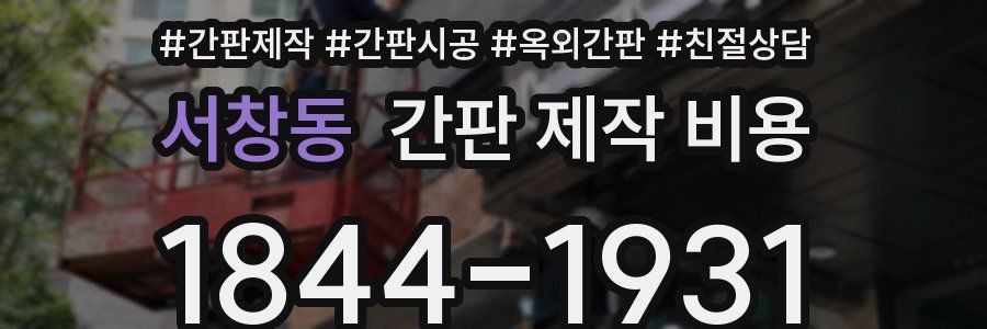 서창동 간판 제작 비용