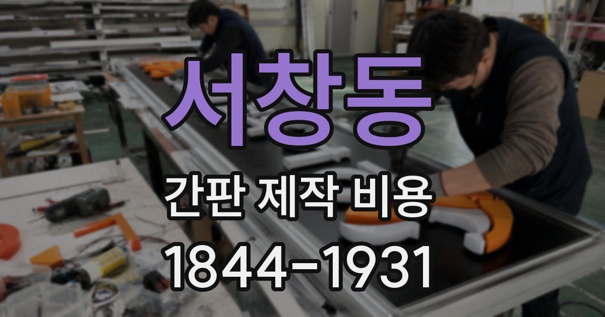 서창동 간판 제작 비용