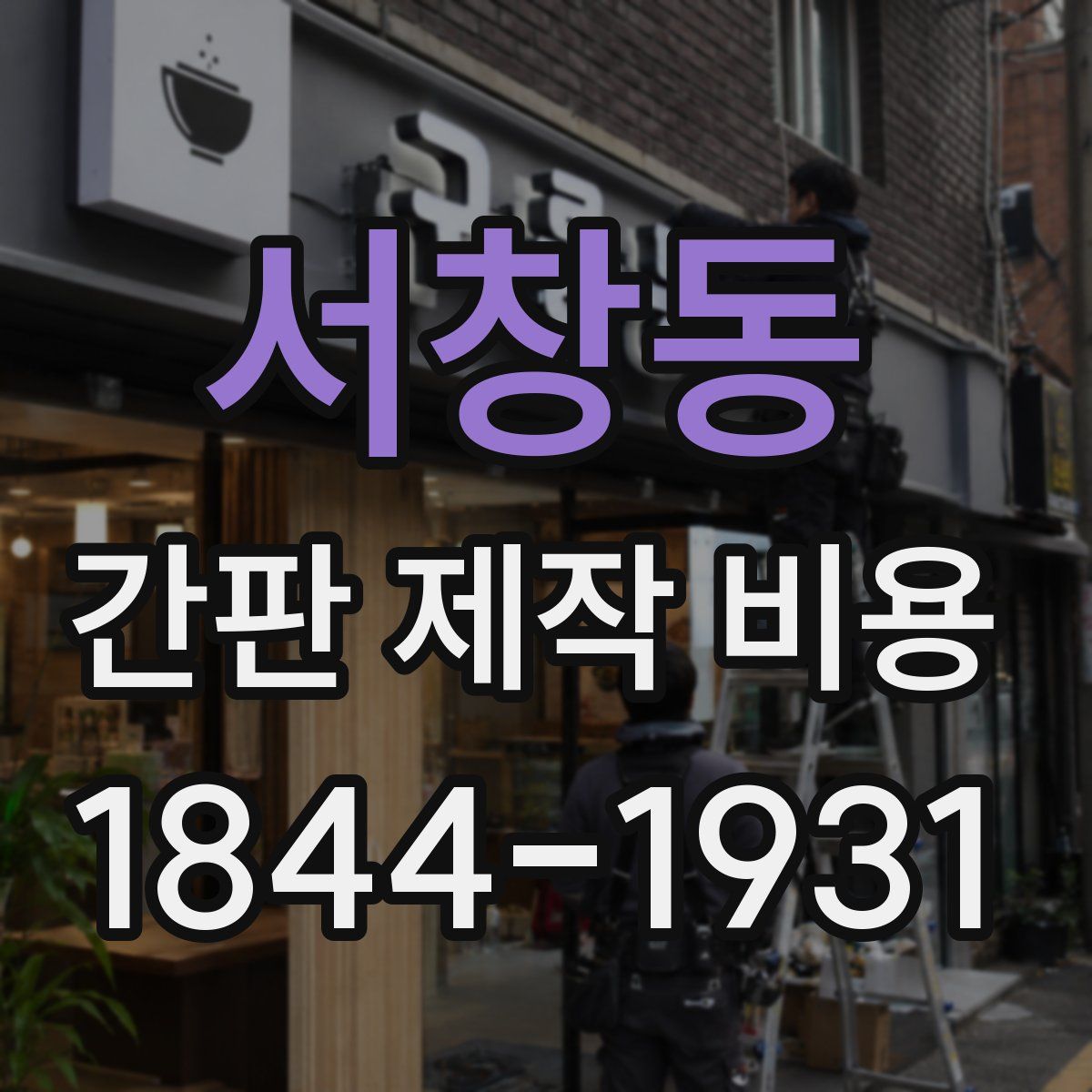 서창동 간판 제작 비용