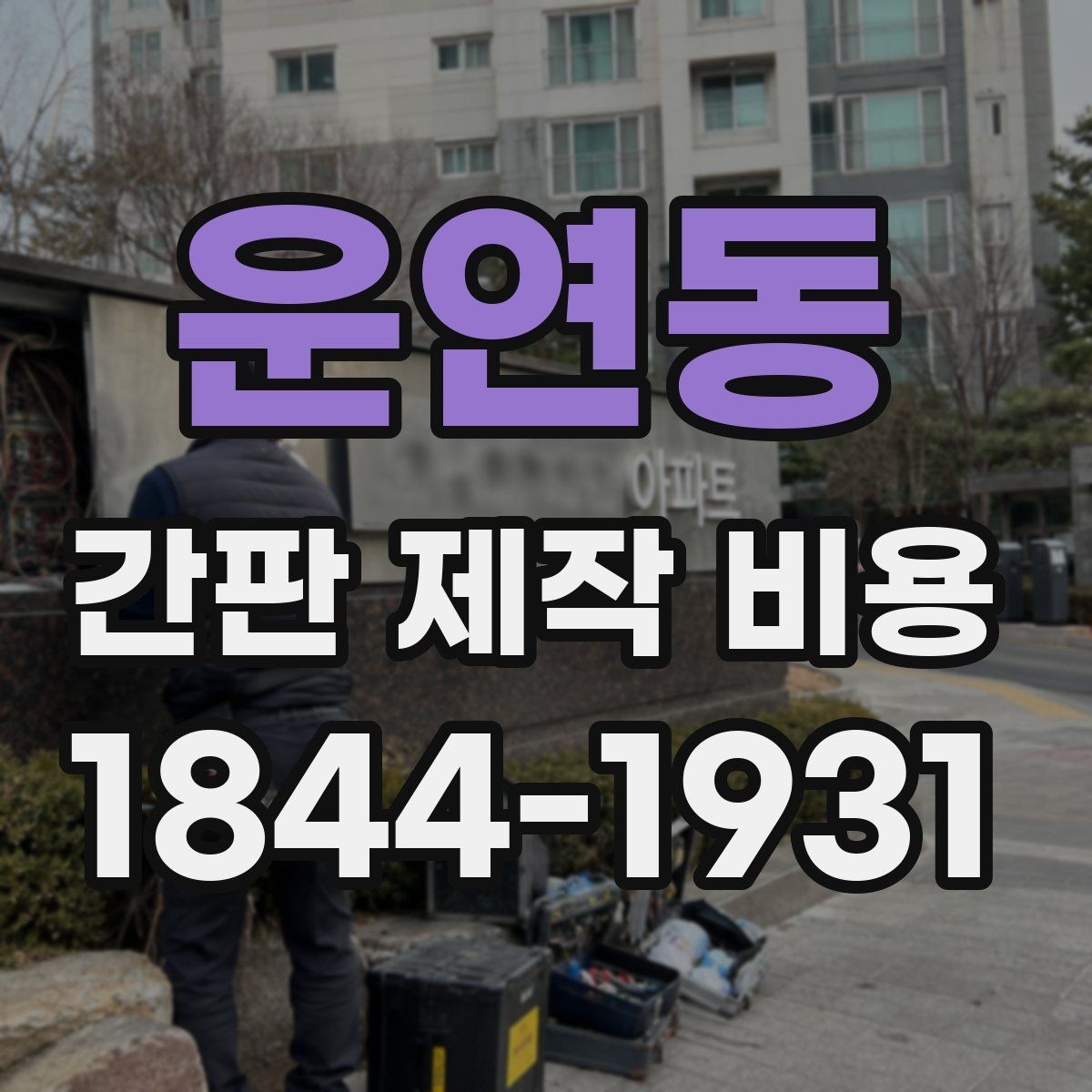 운연동 간판 제작 비용 전기 연결 방식별로 달라지는 항목