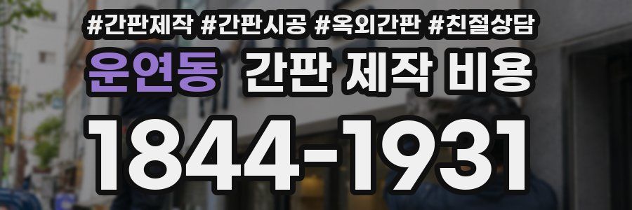 운연동 간판 제작 비용