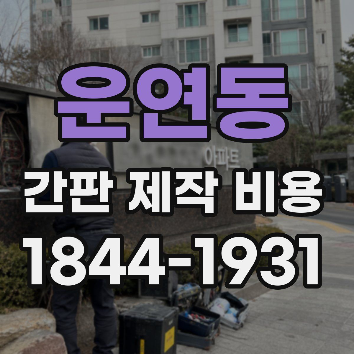 운연동 간판 제작 비용