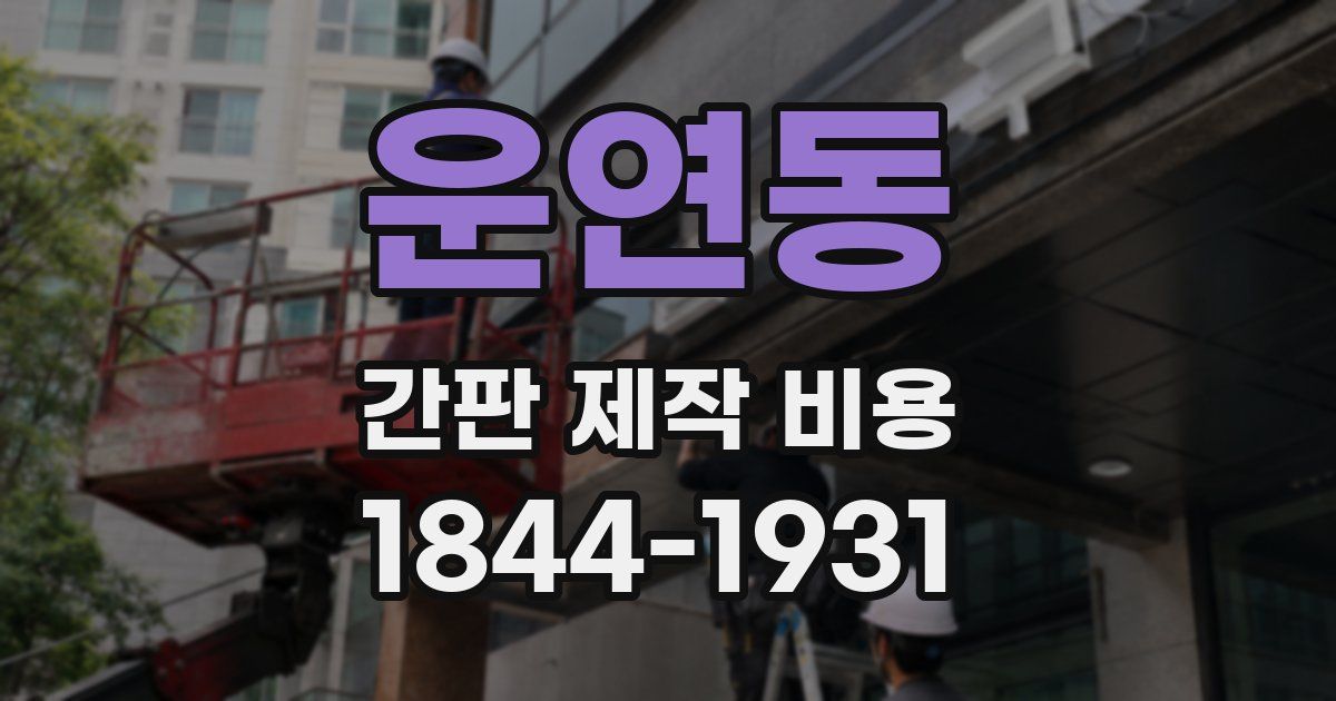 운연동 간판 제작 비용
