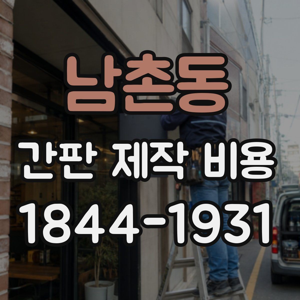 남촌동 간판 제작 비용 전기 연결 방식에 따라 달라지는 구조
